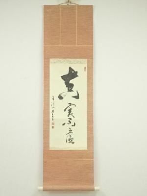 永保寺　中村文峰（香南軒）筆　「真実無虚」一行書　肉筆紙本掛軸